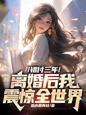 错付的十年