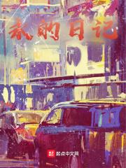 永月日记是什么