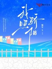 骄阳似我