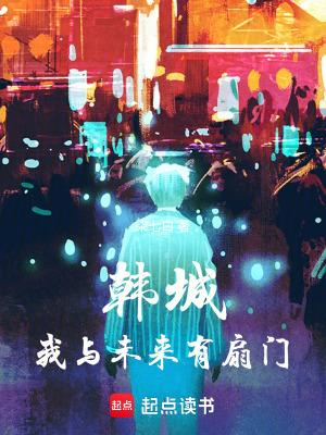 韩城我与未来有扇门最新章节笔趣阁
