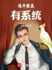 这个医生有系统无错笔趣阁