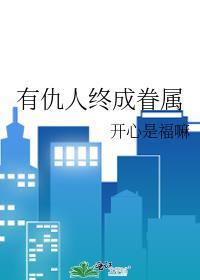 仇人终成眷属漫画