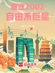 重返2002自由系巨星 何处不天涯