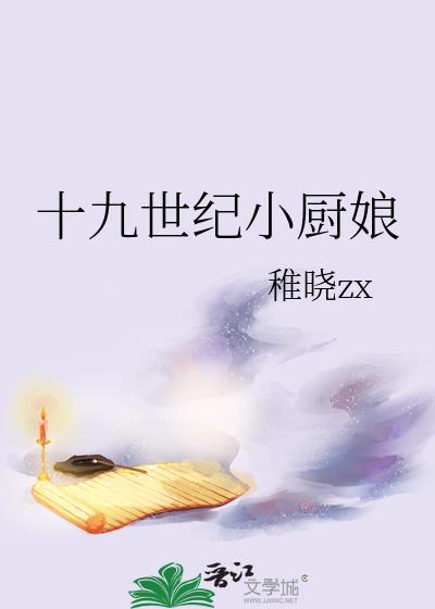 19世纪厨房