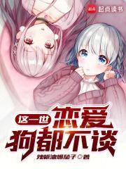 恋爱狗都不谈