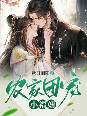 农家团宠小福星 农家团宠小福星