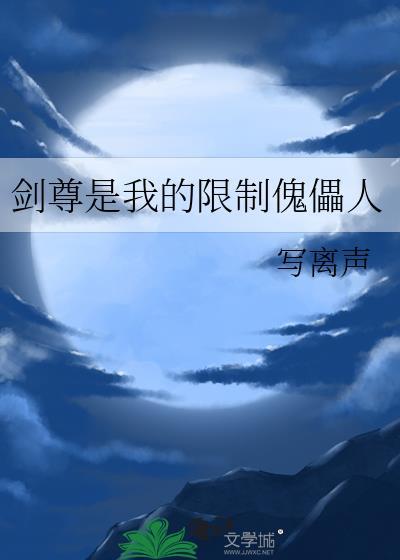 剑尊是我的限制傀儡人 写离声 免费