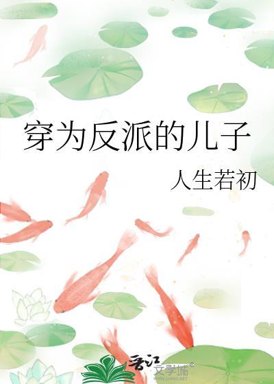 穿成反派儿子的妈的