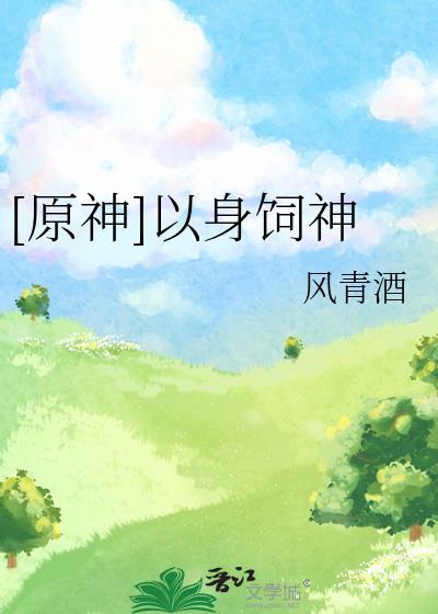 以身饲龙