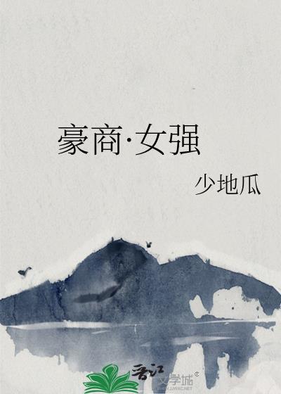 豪横女强人韩剧