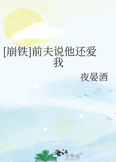 前夫说爱我