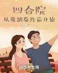 四合院从截胡秦淮茹开始林青山