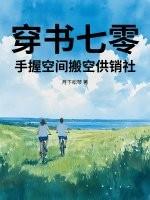 手握空间搬空供销社 月下松琴