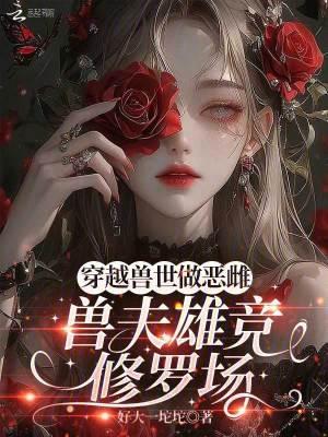 穿越兽世兽夫有好几个推荐