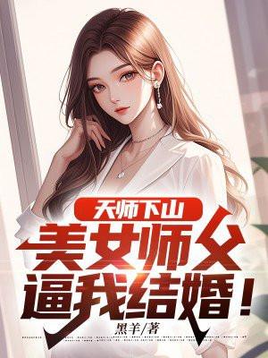 天师下山全文