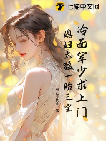 冷少独宠军王妻免费阅读素颜