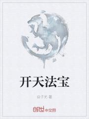 开天法宝有哪些