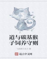 道与碳基猴子饲养守则完结了吗