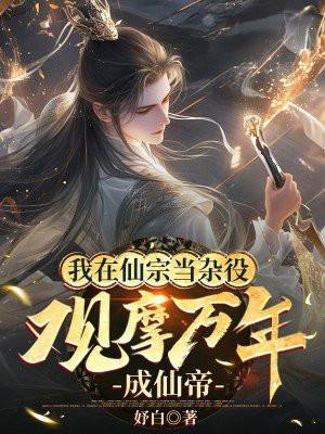 我在仙宗当杂役观摩万年成仙帝txt