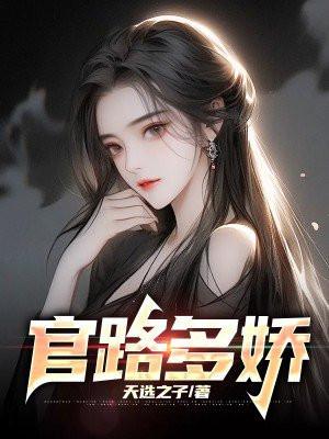 官路多娇楚国威楚东恒