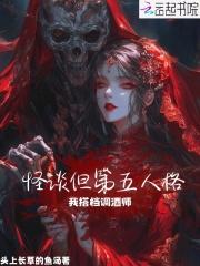第五人格调酒师剧情