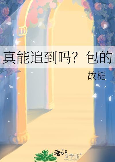 真的可以追到喜欢的人吗