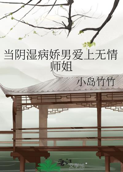 当阴湿病娇男爱上无情师姐笔趣阁