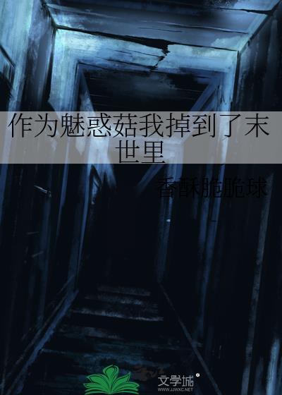 作为魅惑菇我掉到了末世里小美