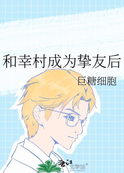 和幸村成为挚友后免费阅读笔趣阁