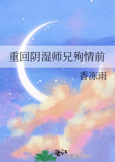 重回阴湿师兄殉情前格格党