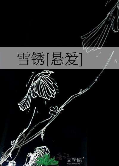 雪锈悬爱免费