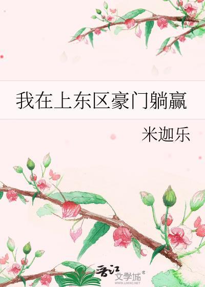 我在上东区豪门躺赢 米迦乐 笔趣阁