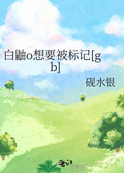 白鼬O想要被标记[gb 白鼬O想要被标记[gb