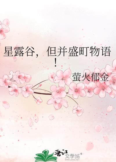星露谷但并盛町物语txt