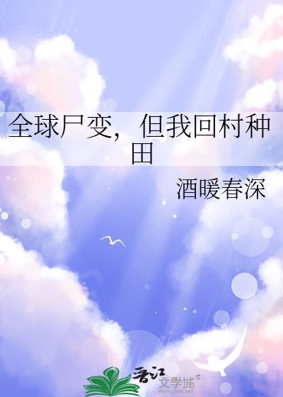 但我回村种田 免费