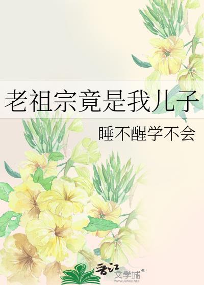 第一章老祖宗可值钱了