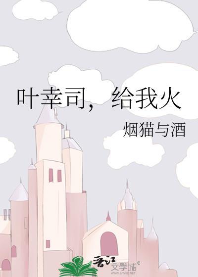 叶幸司给我火在线