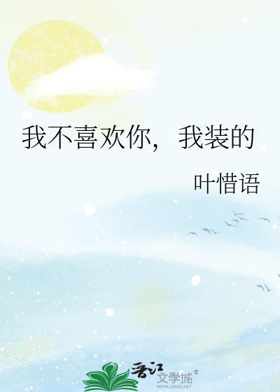 我不喜欢你哟