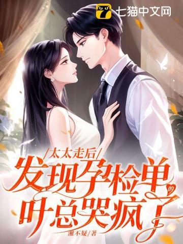 发现孕检单的叶总哭疯了免