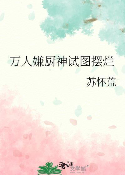 万人嫌厨神试图摆烂笔趣阁