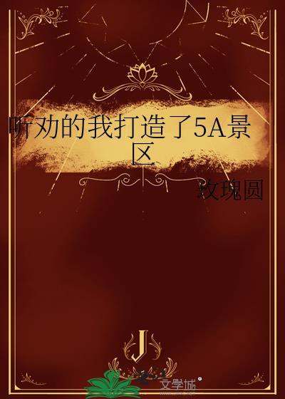 5a景区是哪5a