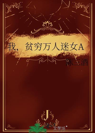 贫穷但美丽的万人迷免费阅读