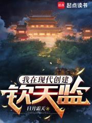 我在现代创建钦天监 第128章
