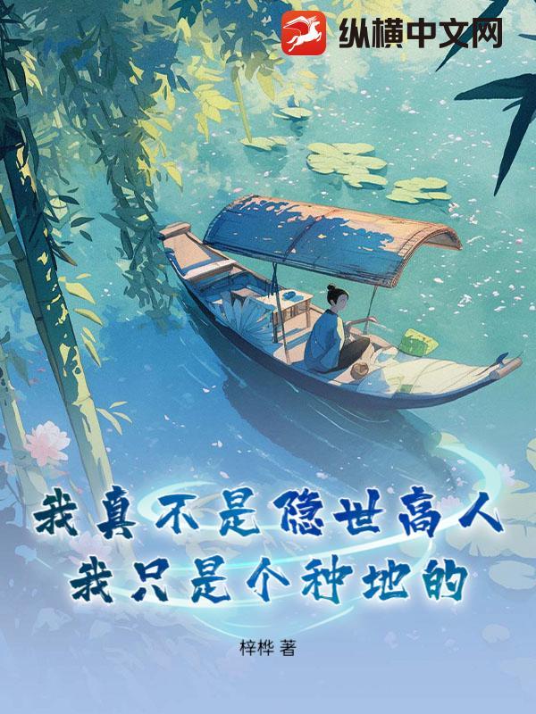 我只是个种地的 梓桦