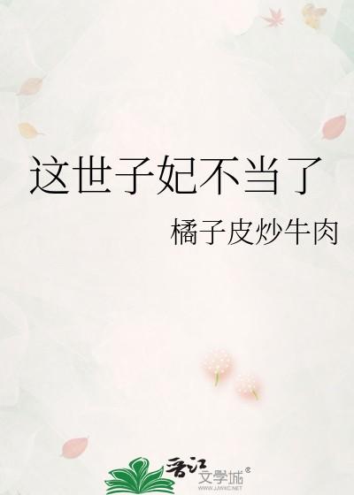 这世子妃不当了魏璟免费阅读