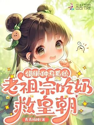 错绑种马系统