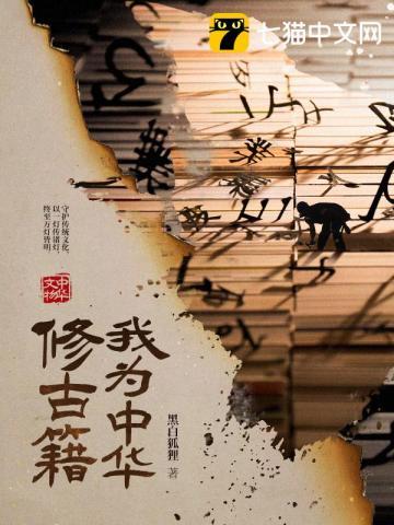 我为中华修古籍讲了什么