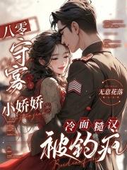 冷面糙汉被钓疯