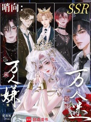 哨向从万人嫌苟成万人迷 女主池晚
