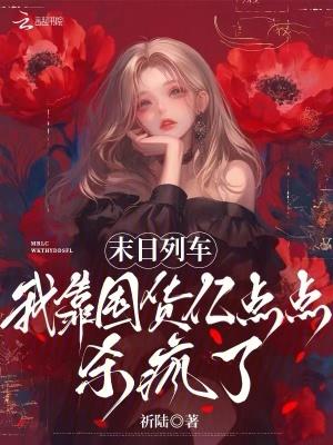 末日列车全文免费阅读